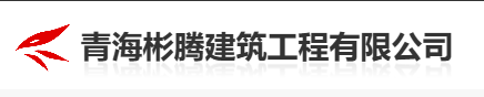 青海彬騰